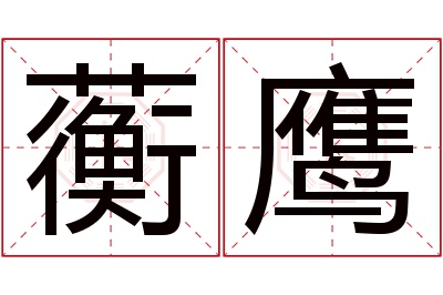 蘅鹰名字寓意 蘅鹰名字寓意