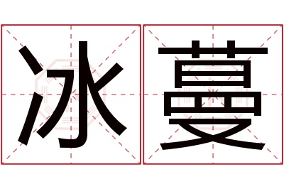 冰蔓名字寓意