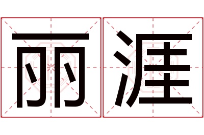 丽涯名字寓意 丽涯名字寓意