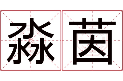 淼茵名字寓意