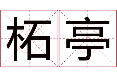 柘亭名字寓意 柘亭名字寓意