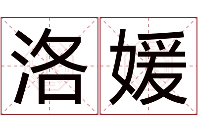 洛媛名字寓意