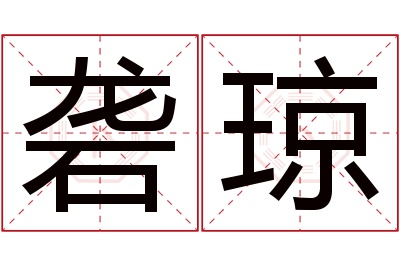 砻琼名字寓意