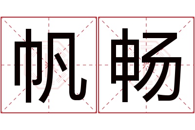 帆畅名字寓意 帆畅名字寓意