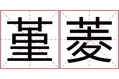 堇菱名字寓意