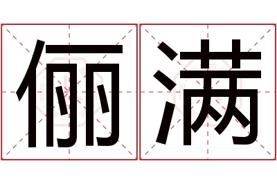 俪满名字寓意 俪满名字寓意