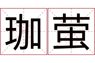 珈萤名字寓意