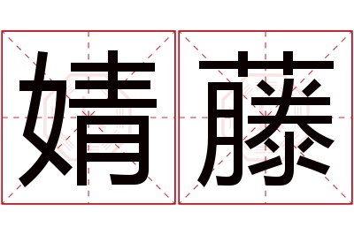 婧藤名字寓意 婧藤名字寓意