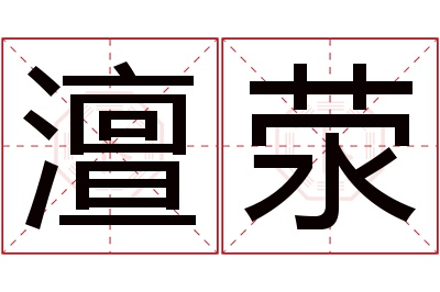 澶荥名字寓意 澶荥名字寓意
