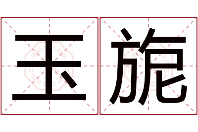 玉旎名字寓意