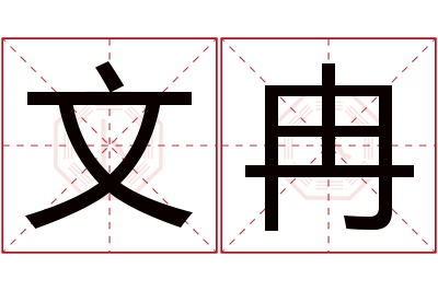 文冉名字寓意