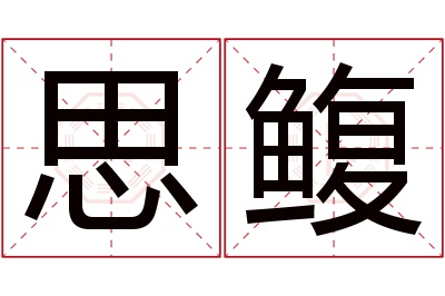 思鳆名字寓意