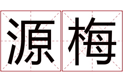 源梅名字寓意