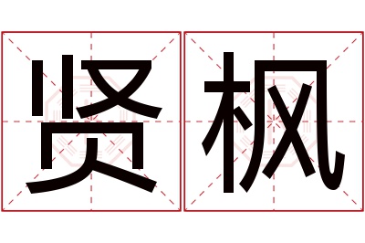 贤枫名字寓意