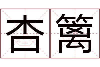 杏篱名字寓意 杏篱名字寓意