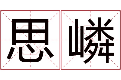 思嶙名字寓意 思嶙名字寓意