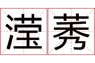 滢莠名字寓意