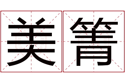 美箐名字寓意