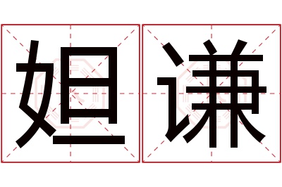 妲谦名字寓意