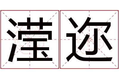 滢迩名字寓意