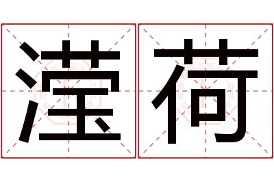 滢荷名字寓意