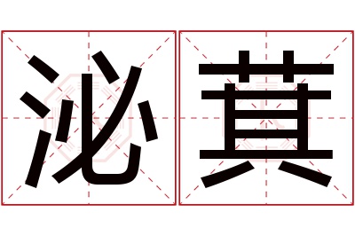 泌萁名字寓意