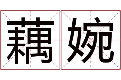 藕婉名字寓意 藕婉名字寓意