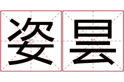 姿昙名字寓意