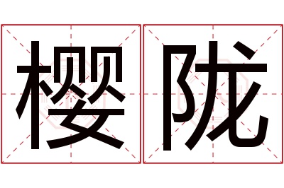 樱陇名字寓意