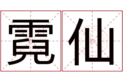 霓仙名字寓意