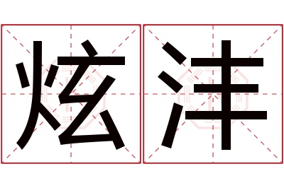 炫沣名字寓意