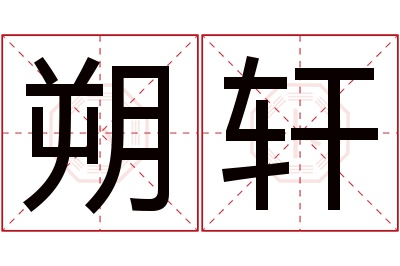 朔轩名字寓意 朔轩名字寓意