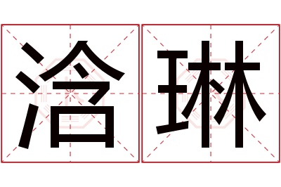 浛琳名字寓意