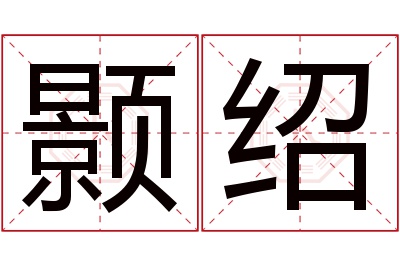 颢绍名字寓意 颢绍名字寓意
