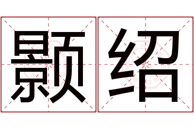 颢绍名字寓意