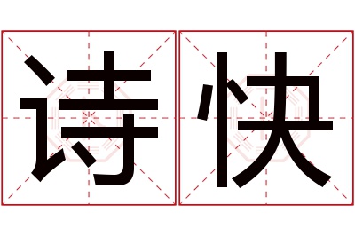 诗快名字寓意 诗快名字寓意