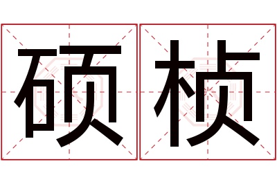 硕桢名字寓意