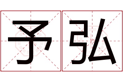予弘名字寓意