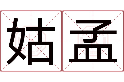 姑孟名字寓意