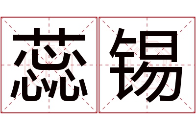 蕊锡名字寓意