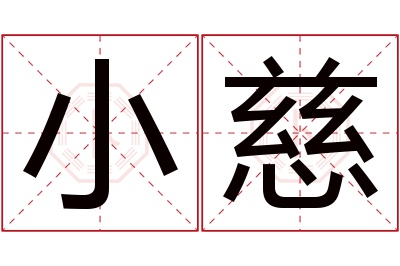 小慈名字寓意