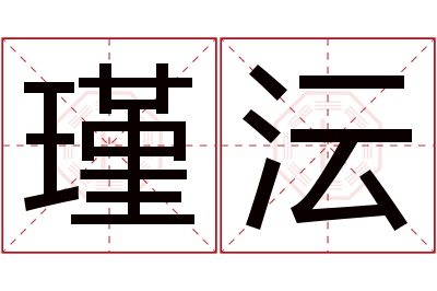 瑾沄名字寓意