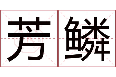 芳鳞名字寓意