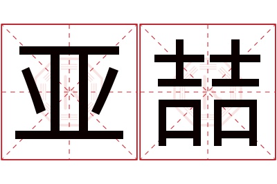 亚喆名字寓意