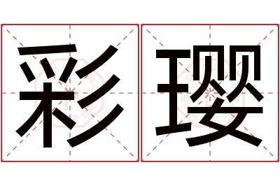 彩璎名字寓意