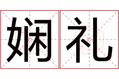 娴礼名字寓意