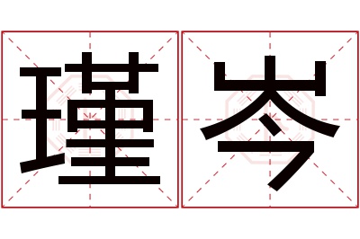 瑾岑名字寓意