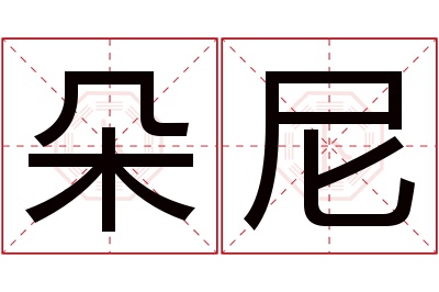 朵尼名字寓意 朵尼名字寓意