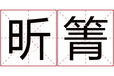 昕箐名字寓意 昕箐名字寓意