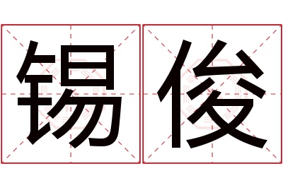 锡俊名字寓意